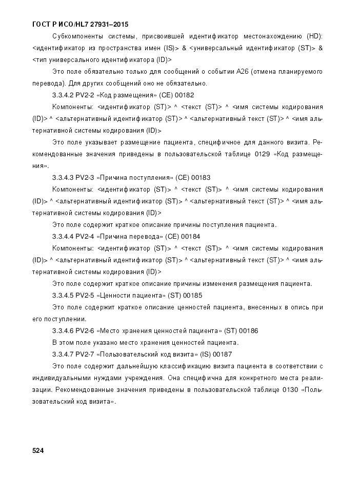 ГОСТ Р ИСО/HL 7 27931-2015, страница 531